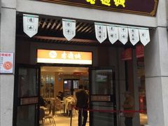 门面-老通城豆皮大王(吉庆街店)