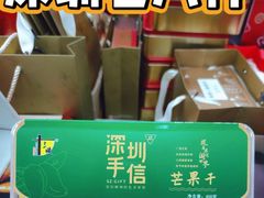 -鹏城八珍深圳特产手信(罗湖店)
