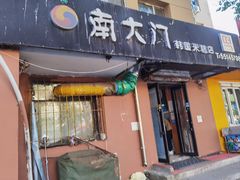 -南大门韩国米糕(公滨路店)
