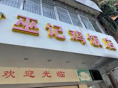 门面-巫记鸡饭店