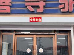 -弘善寺驴肉馆(十里河文化园店)
