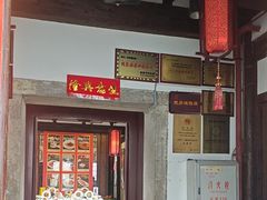 -聚春园驿馆(三坊七巷店)