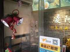 门面-凌阿姨·粢饭团(清扬路店)