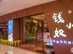 门面-钱小奴海鲜自助黑金店(杭州滨江龙湖店)