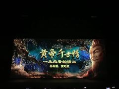 -黄帝千古情