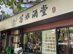 -苗姑酒堂(仁义社区店)
