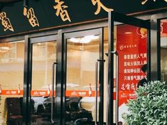 门面-蜀留香火锅·始于1999·原四川老火锅(白堤路店)