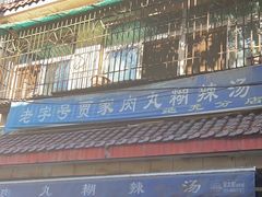 -老字号贾家肉丸糊辣汤(光明巷店)