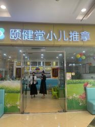 -颐健堂健康管理中心(宝龙店)