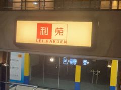 -利苑酒家(宜安广场店)