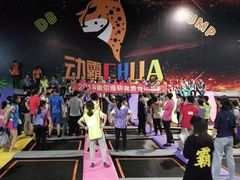 -嘿哟动霸CHUA·新潮玩运动娱乐中心·蹦床滑冰团建乐园