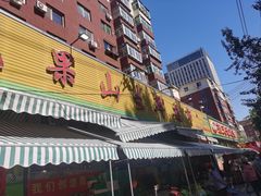 -花果山生鲜超市(浑河湾店)