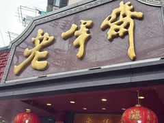 -老半斋(福州路店)