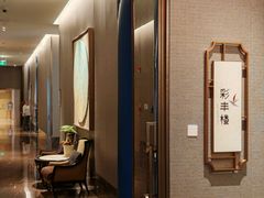 -彩丰楼中餐厅·仁恒洲际酒店
