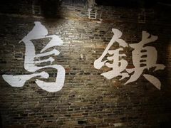 -乌镇景区