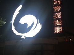门面-陆壹捌餐厅(五大道店)