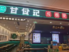 -甘食记·成都肥肠粉(汕头万象城店)