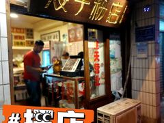 -矮子粉店1985·长沙米粉(湘春路店)
