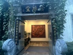 -南山竹海·珍味堂