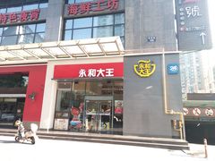 门面-永和大王(朝晖店)