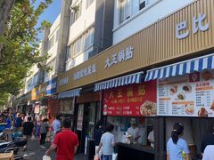 -潘记老面羌饼