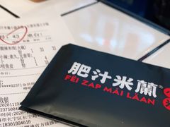 -肥汁米蘭香港米线(长宁来福士店)