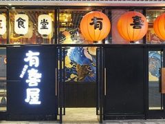 门面-有喜屋·深夜食堂(环宇荟店)