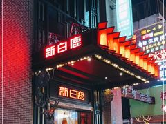 门面-新白鹿餐厅(龙游路总店·杭帮菜名店)