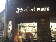 门面-巴别塔法餐舍(朝阳店)