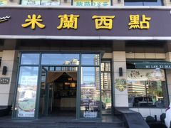 门面-米蘭西點(锦山大街店)