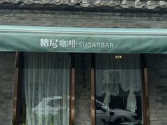 -糖房咖啡(南锣鼓巷店)