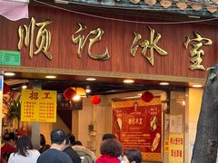 门面-顺记冰室(宝华路店)