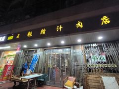 -王魁腊汁肉夹馍(柿园路店)