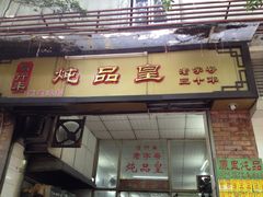IMG_8492-信行丰炖品皇店(光孝路店)