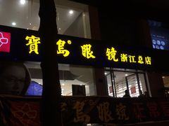 -宝岛眼镜(杭州万塘路旗舰店)