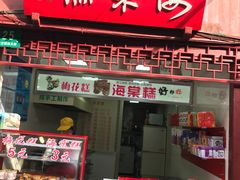 门面-海棠糕双酿团