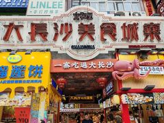 -黄兴南路步行商业街