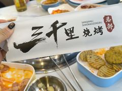 -三千里烧烤(西二道街店)