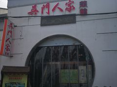 -吴门人家·苏宴宫廷菜(拙政园店)