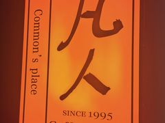 -凡人&庄阿姨的辣(万寿亭店)