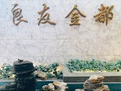 -良友·海鲜青岛菜(五四广场店)