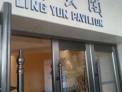 门面-厦门悦华酒店·绿庭主题自助餐厅