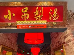 -小吊梨汤·北京菜·烤鸭(西直门凯德店)