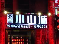 门面-小山城·馋嘴蛙(亚运村店)