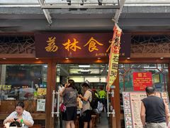 -荔林食店(西华路店)