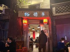 门面-裕德孚·非遗手切涮羊肉(东直门内大街店)