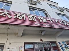 -太湖面馆十八浇(渔港路店)