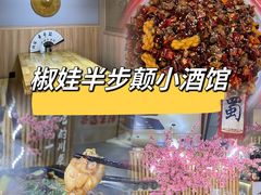 -半步颠川湘·融合菜(商品街店)