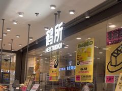 -鹤所·低糖零蔗糖烘焙(长楹店)