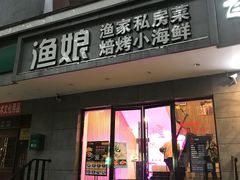 门面-渔娘渔家丹东海鲜(东直门店)